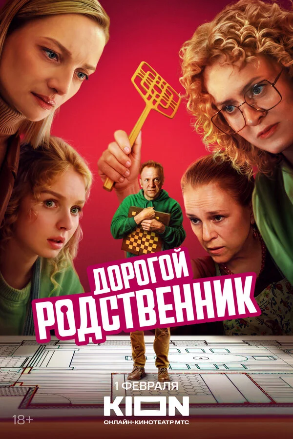 Дорогой родственник 2024 смотреть онлайн бесплатно
